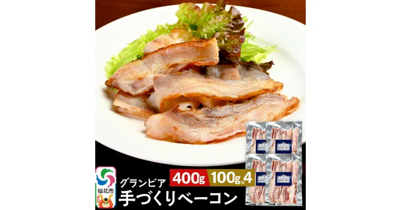 【ふるさと納税】田沢湖自然ファームの グランビア手づくりベーコン 100g×4 計400g