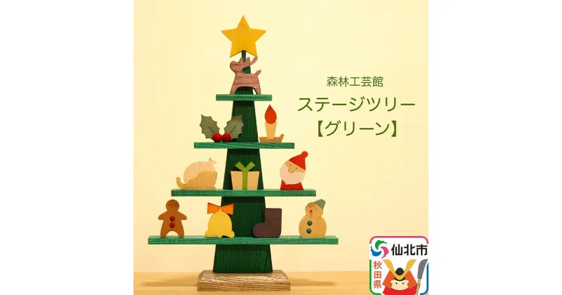 【ふるさと納税】ステージツリーグリーン 木製クリスマスツリー＜あきた芸術村 森林工芸館＞【雑貨 インテリア 置物】