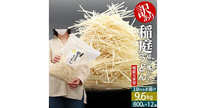 【ふるさと納税】稲庭古来堂《訳あり》非常に短い麺含む 稲庭うどん（800g×12袋）計9.6kg 1回のみお届け【伝統製法認定】