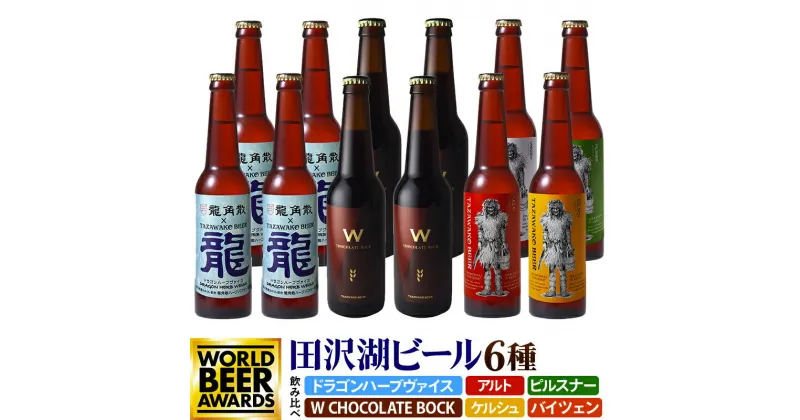 【ふるさと納税】《6種飲み比べ》限定ビール2種入り！田沢湖ビール 飲み比べ 330ml 12本セット 地ビール クラフトビール