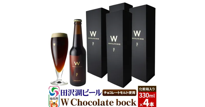 【ふるさと納税】W Chocolate bock【化粧箱入り】チョコレートモルト 4本セット 地ビール クラフトビール