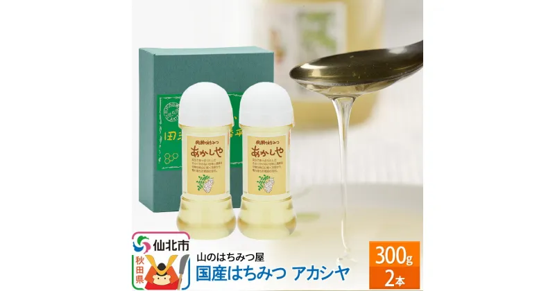 【ふるさと納税】国産 はちみつ アカシヤ 300g 2本セット 山のはちみつ屋