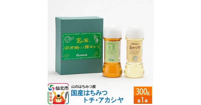 【ふるさと納税】国産 はちみつ トチ・アカシヤ 300g セット 山のはちみつ屋