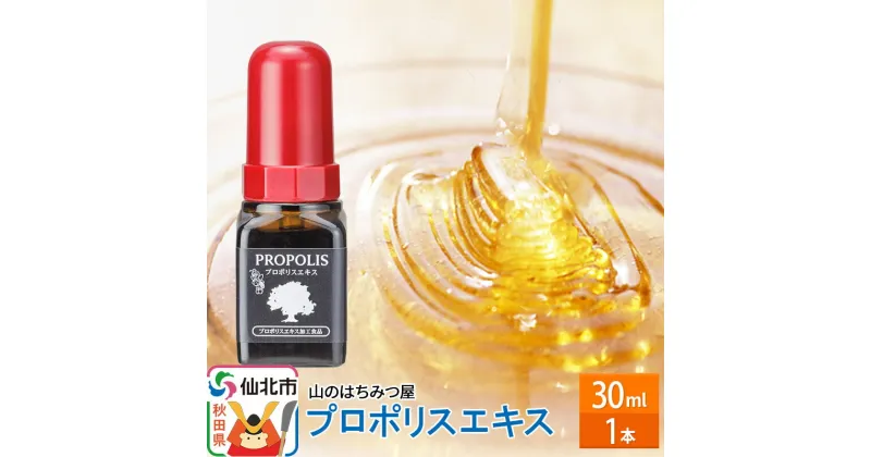 【ふるさと納税】プロポリスエキス 30ml 山のはちみつ屋