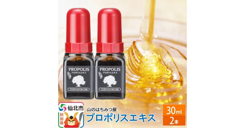 【ふるさと納税】プロポリスエキス 30ml 2本セット 山のはちみつ屋