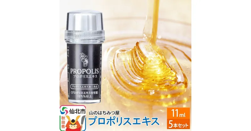 【ふるさと納税】プロポリスエキス 11ml 5本セット 山のはちみつ屋