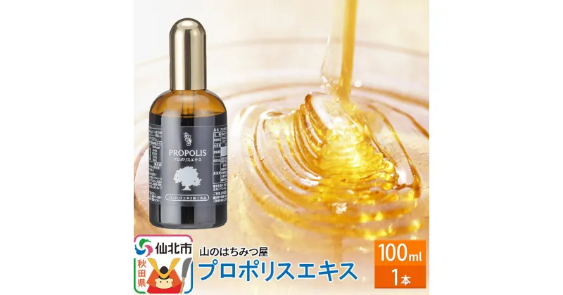 【ふるさと納税】プロポリスエキス 100ml 山のはちみつ屋