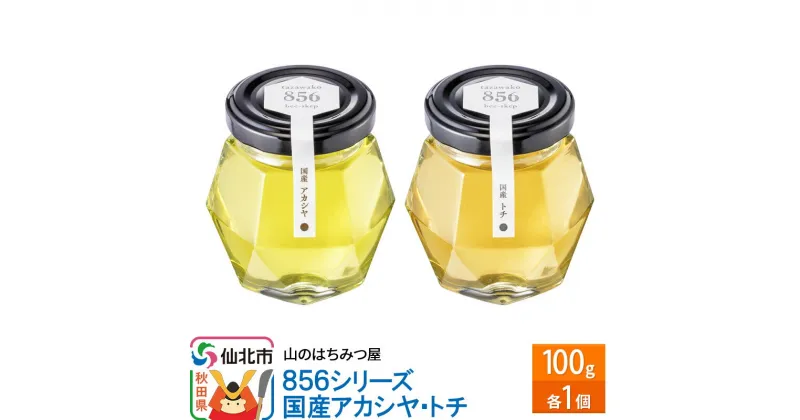 【ふるさと納税】856シリーズ 国産 アカシヤ・トチ 100g 各1個 山のはちみつ屋