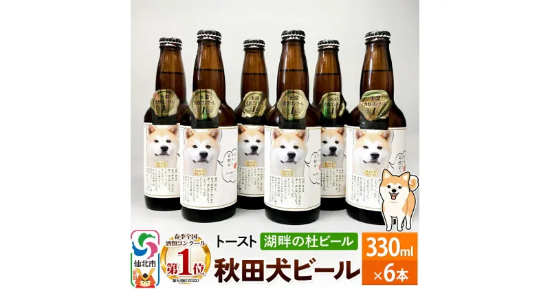 【ふるさと納税】＜お歳暮・冬ギフト ギフト＞湖畔の杜ビール 秋田犬ビール6本セット 地ビール クラフトビール