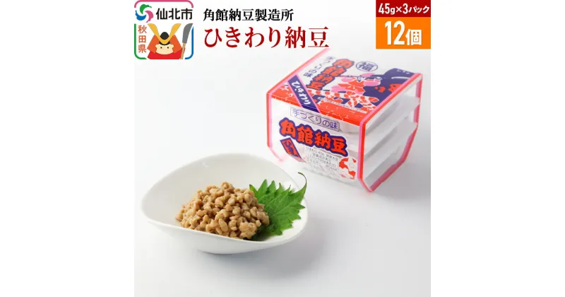 【ふるさと納税】角館納豆製造所 ひきわり納豆 45g×3パック 12個セット（冷蔵）国産大豆使用