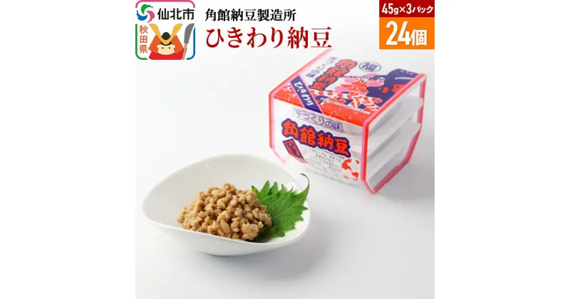 【ふるさと納税】角館納豆製造所 ひきわり納豆 45g×3パック 24個セット（冷蔵）国産大豆使用