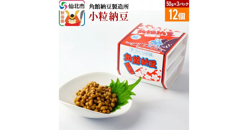 【ふるさと納税】角館納豆製造所 小粒納豆 50g×3パック 12個セット（冷蔵）国産大豆使用