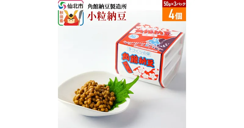 【ふるさと納税】角館納豆製造所 小粒納豆 50g×3パック 4個セット（冷蔵）国産大豆使用