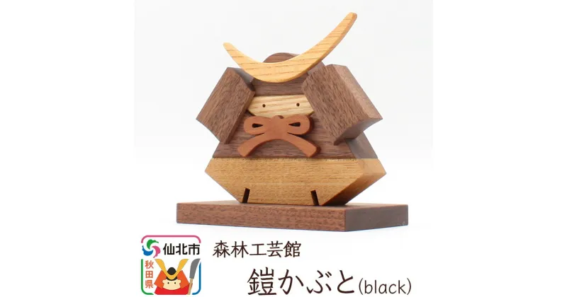 【ふるさと納税】鎧かぶとBlack＜あきた芸術村 森林工芸館＞木製 5月人形 雑貨 オブジェ 卓上 置き物 おしゃれ かわいい ナチュラル