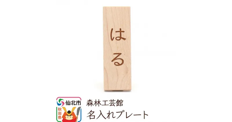 【ふるさと納税】名入れプレート 木製 (幅2×高さ6×奥行き2.5cm) ＜あきた芸術村 森林工芸館＞ 縦書き 漢字 ひらがな アルファベット