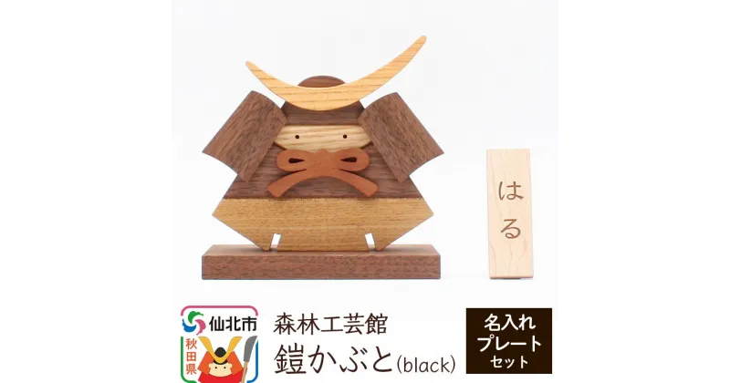 【ふるさと納税】鎧かぶとBlack 名入れプレートセット＜あきた芸術村 森林工芸館＞木製 5月人形 雑貨 オブジェ 卓上 置き物 おしゃれ かわいい ナチュラル