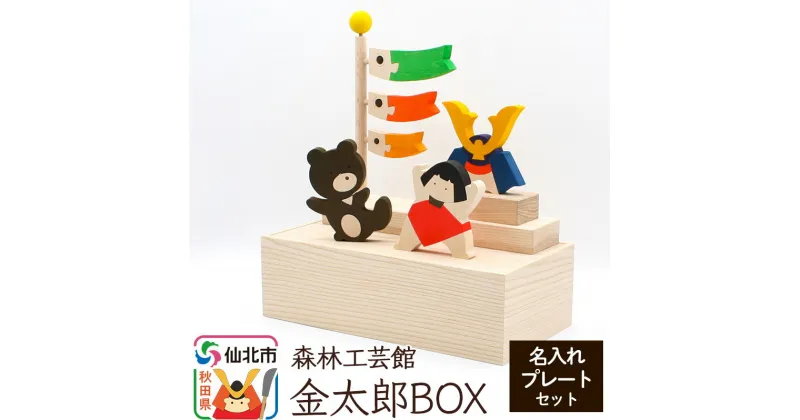 【ふるさと納税】金太郎BOX 名入れプレートセット （かぶと 金太郎 クマ こいのぼり）＜あきた芸術村 森林工芸館＞木製 雑貨 オブジェ 卓上 5月人形 置き物 おしゃれ かわいい ナチュラル