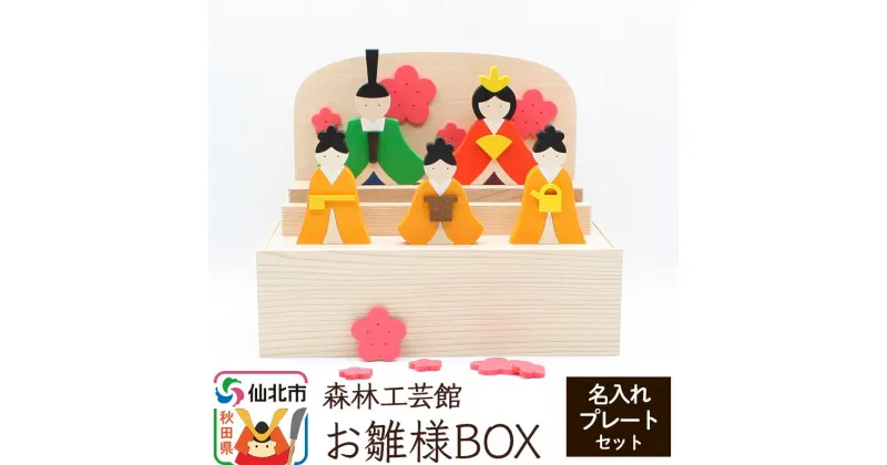 【ふるさと納税】お雛様BOX 名入れプレートセット＜あきた芸術村 森林工芸館＞木製 ひなまつり 雑貨 オブジェ 卓上 置き物 おしゃれ かわいい ナチュラル