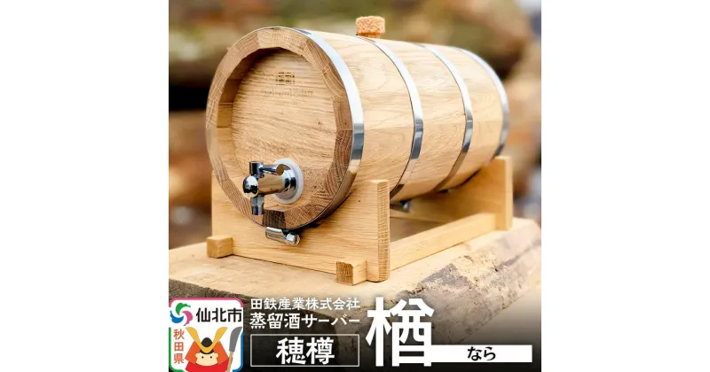 【ふるさと納税】《お申込み後生産》蒸留酒サーバー 穂樽 楢（ナラ）Stockbarrel Hodaru Japanese oak