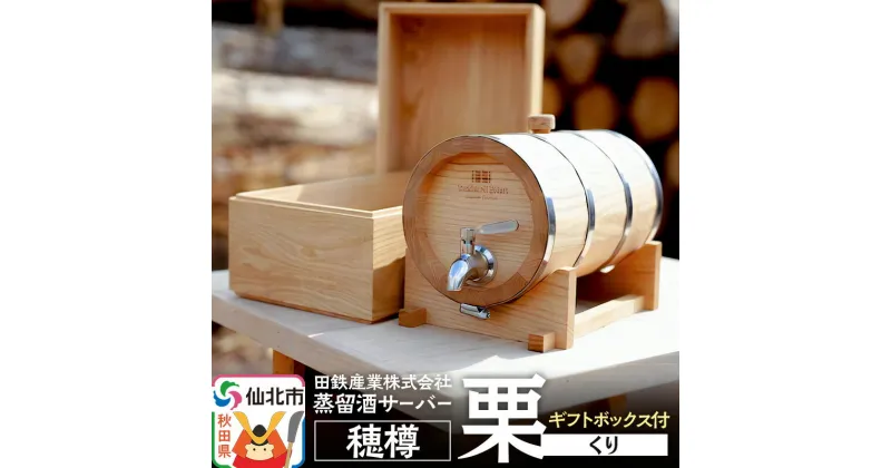 【ふるさと納税】《お申込み後生産》蒸留酒サーバー 穂樽 栗（クリ）ギフトボックス付 Stockbarrel Hodaru Japanese chestnut