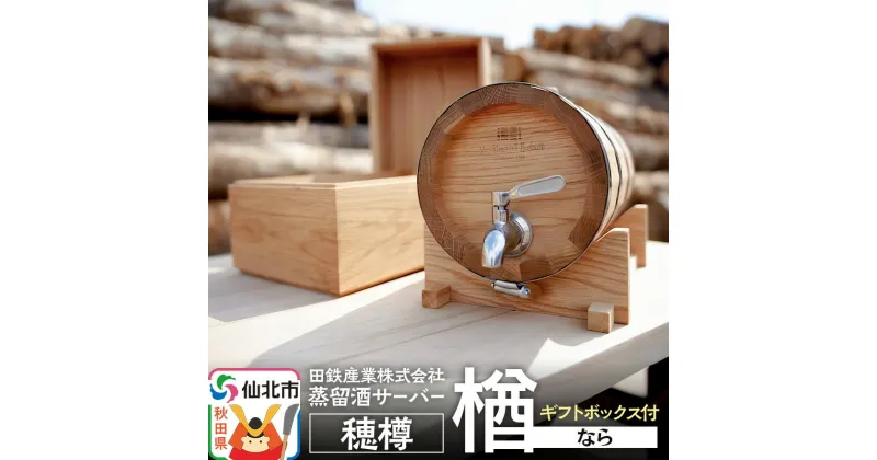 【ふるさと納税】《お申込み後生産》蒸留酒サーバー 穂樽 楢（ナラ）ギフトボックス付 Stockbarrel Hodaru Japanese oak