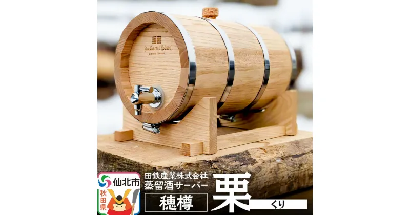 【ふるさと納税】《お申込み後生産》蒸留酒サーバー 穂樽 栗（クリ）Stockbarrel Hodaru Japanese chestnut