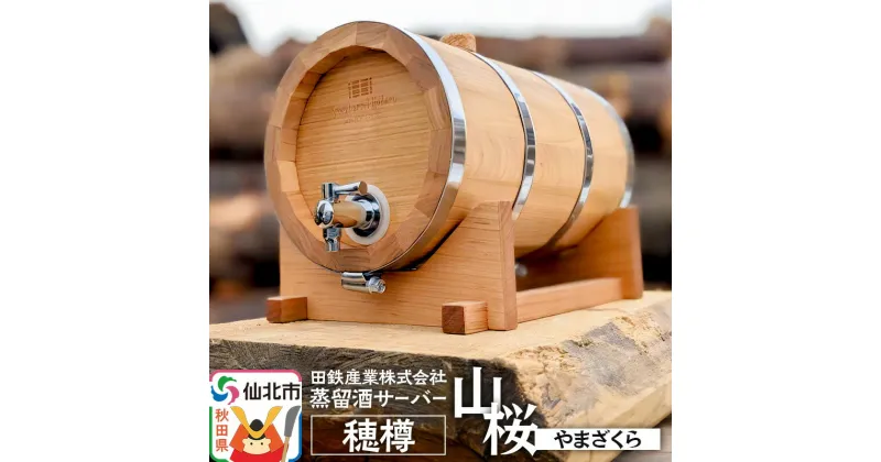 【ふるさと納税】《お申込み後生産》蒸留酒サーバー 穂樽 山桜（ヤマザクラ）Stockbarrel Hodaru Japanese cherry