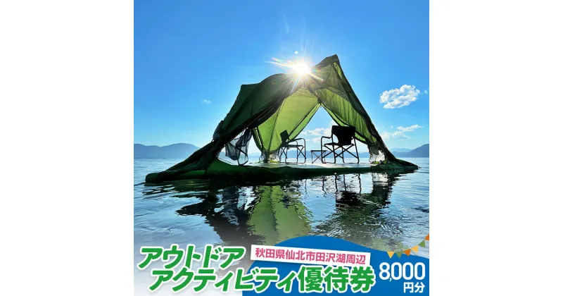 【ふるさと納税】田沢湖周辺 アウトドア アクティビティ優待券 8,000円分