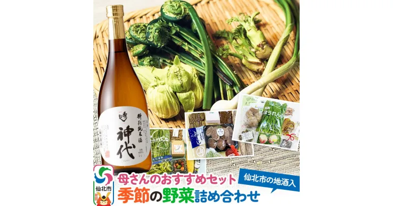 【ふるさと納税】母さんのおすすめセット〜季節の野菜詰め合わせと仙北市の地酒（720ml）〜