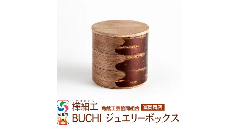 【ふるさと納税】角館樺細工《冨岡商店》BUCHI ジュエリーボックス 角館工芸協同組合