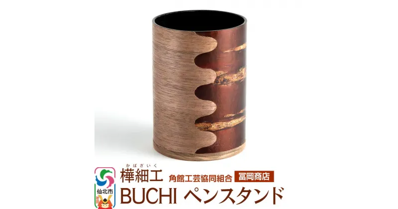 【ふるさと納税】角館樺細工《冨岡商店》BUCHI ペンスタンド 角館工芸協同組合