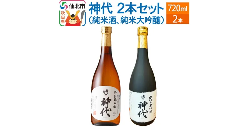 【ふるさと納税】神代　2本セット（純米酒、純米大吟醸）各720ml