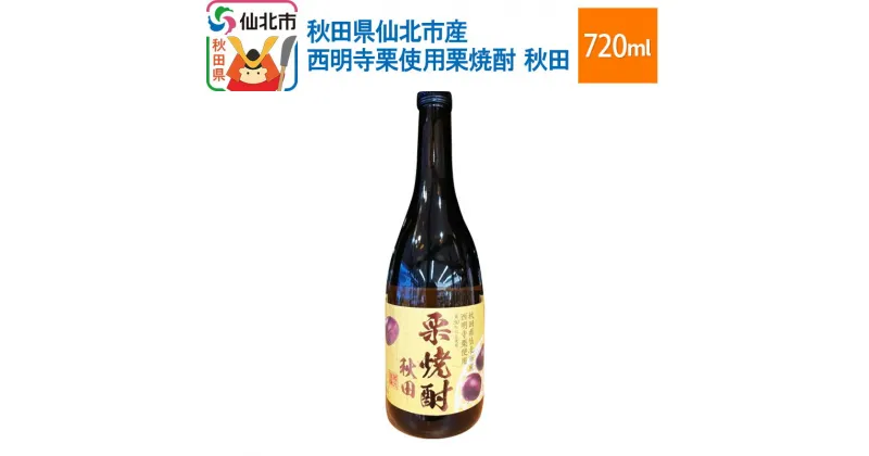 【ふるさと納税】秋田県仙北市産西明寺栗使用栗焼酎　秋田 720ml