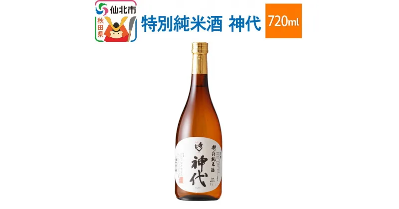 【ふるさと納税】特別純米酒　神代 720ml