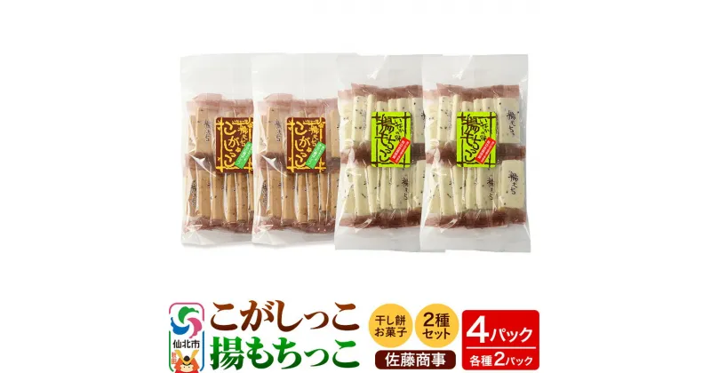 【ふるさと納税】揚もちっこ・こがしっこ セット 各2袋入り 佐藤商事