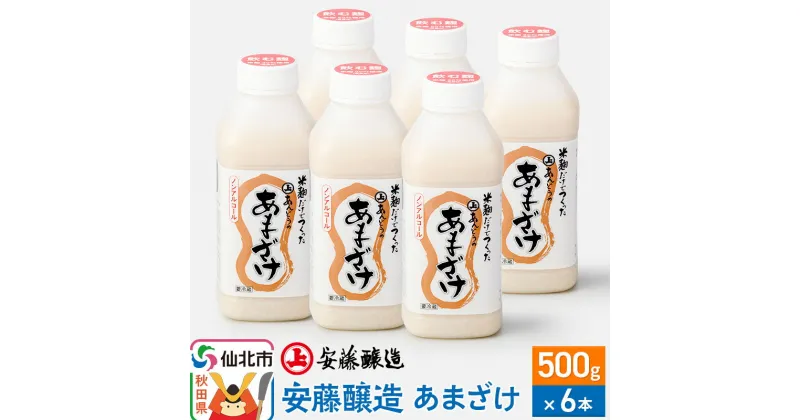 【ふるさと納税】＜お歳暮・冬ギフト ギフト＞安藤醸造 あまざけ 500g×6本 冷蔵【秋田県 角館】