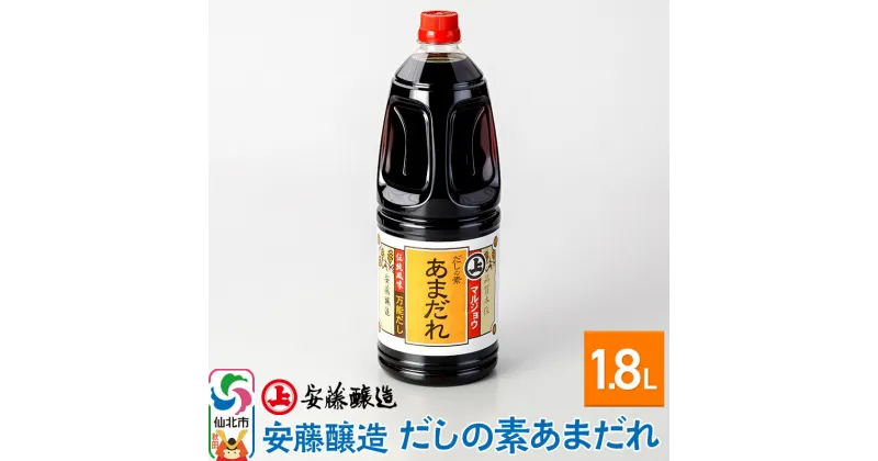 【ふるさと納税】＜お歳暮・冬ギフト ギフト＞安藤醸造 だしの素あまだれ 1.8L入【秋田県 角館】