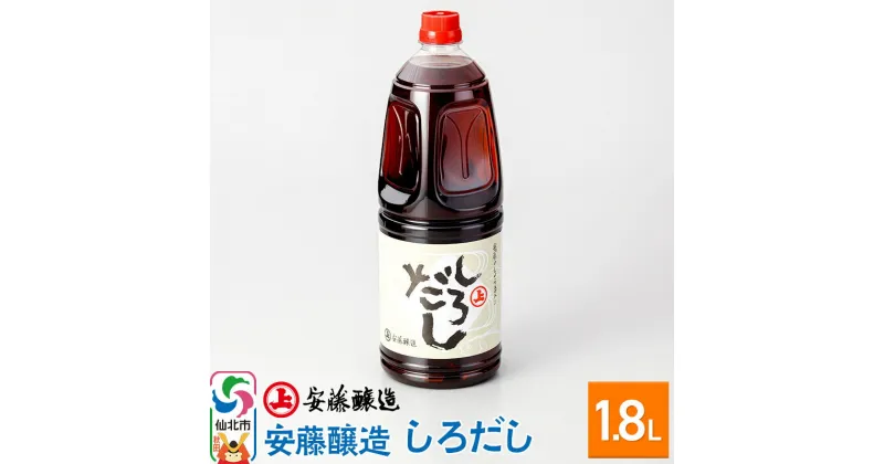 【ふるさと納税】＜お歳暮・冬ギフト ギフト＞安藤醸造 しろだし 1.8L入【秋田県 角館】