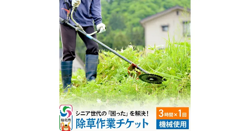 【ふるさと納税】シニア世代の「困った」を解決！除草作業サービスチケット 3時間×1回分【機械使用での草刈り】