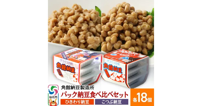 【ふるさと納税】角館納豆製造所 パック納豆食べ比べセット（ひきわり納豆 45g×3パック 18個、小粒納豆 50g×3パック 18個）国産大豆使用（冷蔵）