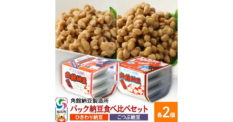 【ふるさと納税】角館納豆製造所 パック納豆食べ比べセット（ひきわり納豆 45g×3パック 2個、小粒納豆 50g×3パック 2個）国産大豆使用（冷蔵）