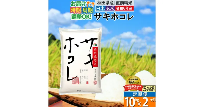 【ふるさと納税】〈令和6年産〉《定期便2ヶ月》【白米／玄米】サキホコレ 10kg (5kg×2袋) 秋田県産 特別栽培米 令和6年産 お米 発送時期が選べる 毎月・隔月お届けも可