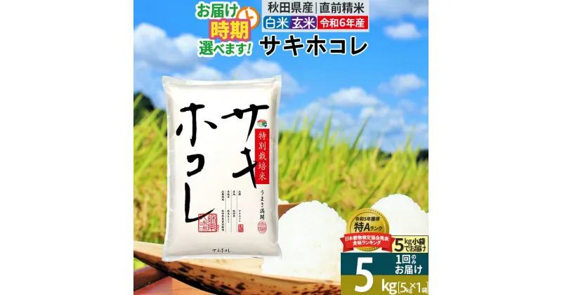 【ふるさと納税】〈令和6年産〉【白米／玄米】サキホコレ 5kg (5kg×1袋) 秋田県産 特別栽培米 令和6年産 お米 発送時期が選べる【1回のみお届け】