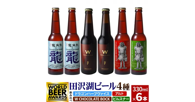 【ふるさと納税】《4種飲み比べ》限定ビール2種入り！田沢湖ビール 飲み比べ 330ml 6本セット 地ビール クラフトビール