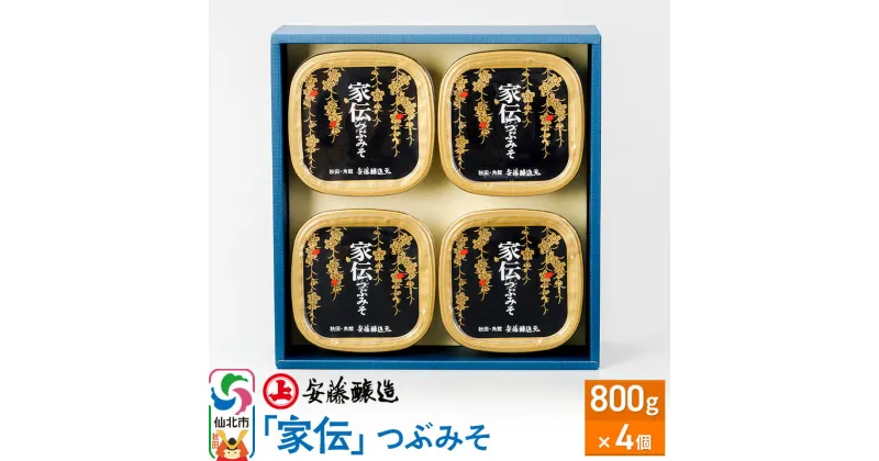 【ふるさと納税】安藤醸造「家伝」つぶみそ 800g×4ヶ箱入【味噌汁 みそ セット 秋田県 角館 無添加 天然醸造】