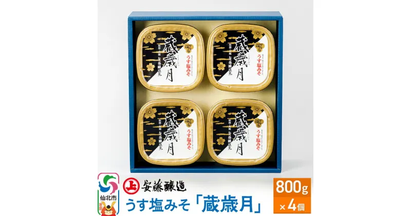 【ふるさと納税】安藤醸造 うす塩みそ「蔵歳月」800g×4ヶ箱入【味噌汁 みそ セット 秋田県 角館】