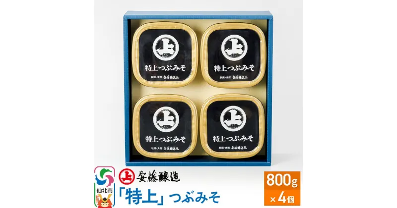 【ふるさと納税】安藤醸造「特上」つぶみそ 800g×4ヶ箱入【味噌汁 みそ セット 秋田県 角館】