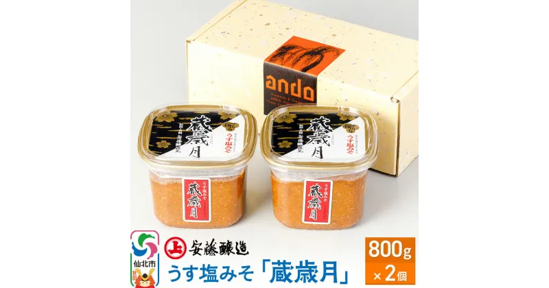 【ふるさと納税】安藤醸造 うす塩みそ「蔵歳月」800g×2ヶ箱入【味噌汁 みそ セット 秋田県 角館】