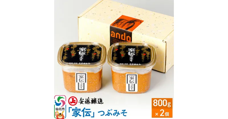 【ふるさと納税】安藤醸造「家伝」つぶみそ 800g×2ヶ箱入【味噌汁 みそ セット 秋田県 角館 無添加 天然醸造】