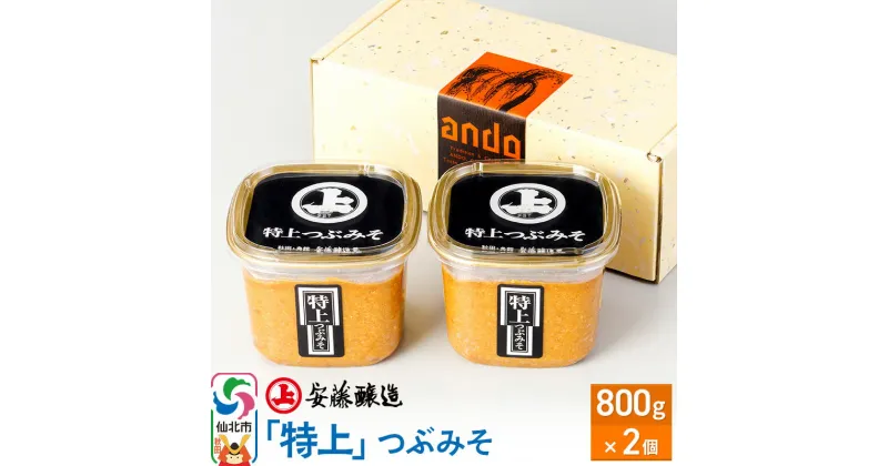 【ふるさと納税】安藤醸造「特上」つぶみそ 800g×2ヶ箱入【味噌汁 みそ セット 秋田県 角館】